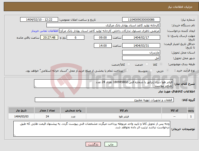 تصویر کوچک آگهی نیاز انتخاب تامین کننده-فیلتر هوا دیزل ژنراتور با شماره فنی 180945802 تعداد 24 عدد تصاویر پیوست