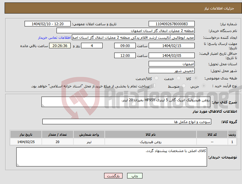 تصویر کوچک آگهی نیاز انتخاب تامین کننده-روغن هیدرولیک انرپک گالن 5 لیتری HF95Y بمیزان 20 لیتر.