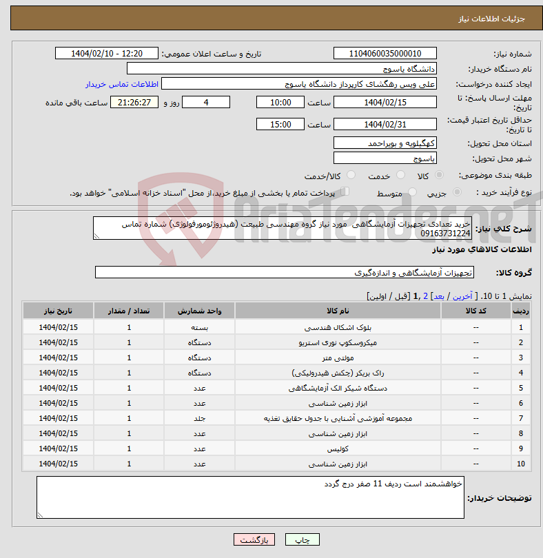 تصویر کوچک آگهی نیاز انتخاب تامین کننده-خرید تعدادی تجهیزات آزمایشگاهی مورد نیاز گروه مهندسی طبیعت (هیدروژئومورفولوژی) شماره تماس 09163731224