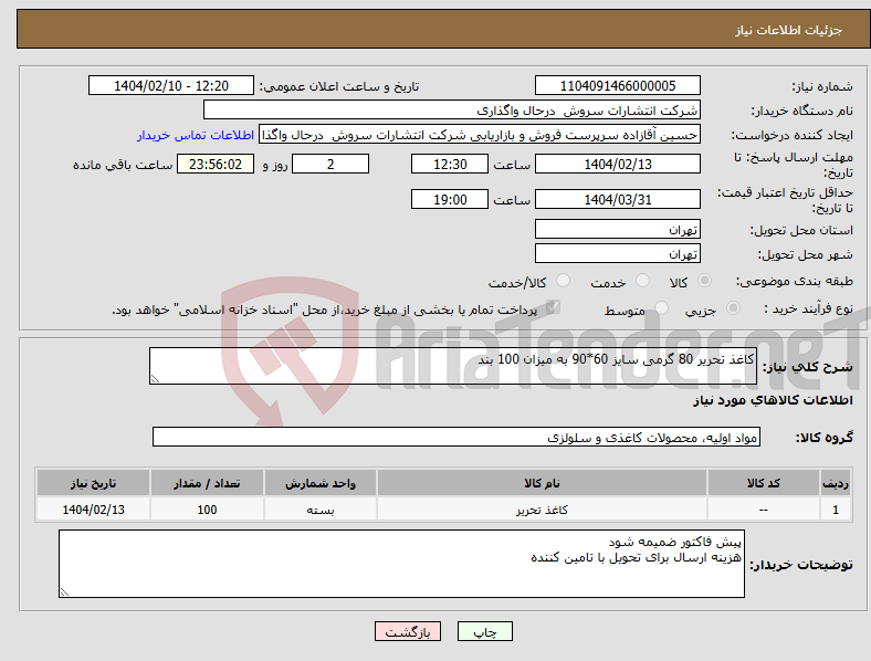 تصویر کوچک آگهی نیاز انتخاب تامین کننده-کاغذ تحریر 80 گرمی سایز 60*90 به میزان 100 بند