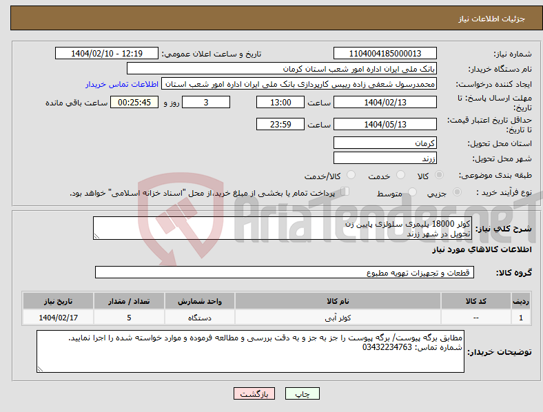 تصویر کوچک آگهی نیاز انتخاب تامین کننده-کولر 18000 پلیمری سلولزی پایین زن تحویل در شهر زرند