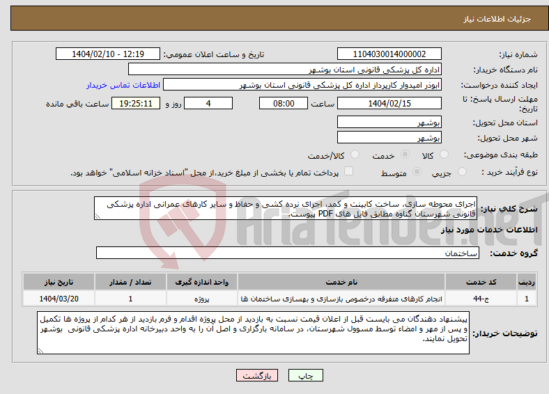 تصویر کوچک آگهی نیاز انتخاب تامین کننده-اجرای محوطه سازی، ساخت کابینت و کمد، اجرای نرده کشی و حفاظ و سایر کارهای عمرانی اداره پزشکی قانونی شهرستان گناوه مطابق فایل های PDF پیوست.