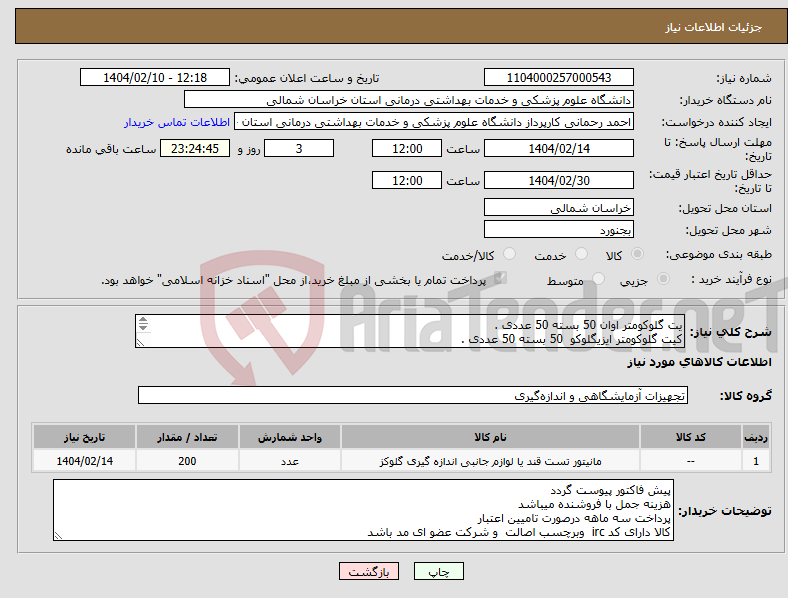تصویر کوچک آگهی نیاز انتخاب تامین کننده-یت گلوکومتر اوان 50 بسته 50 عددی . کیت گلوکومتر ایزیگلوکو 50 بسته 50 عددی . کیت گلوکومتر کیر سنس 100بسته 50 عددی .