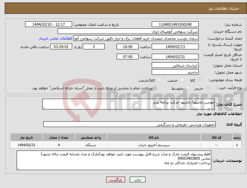 تصویر کوچک آگهی نیاز انتخاب تامین کننده-موشن مانیتور/ مانیتور حرکت برنامه پذیر