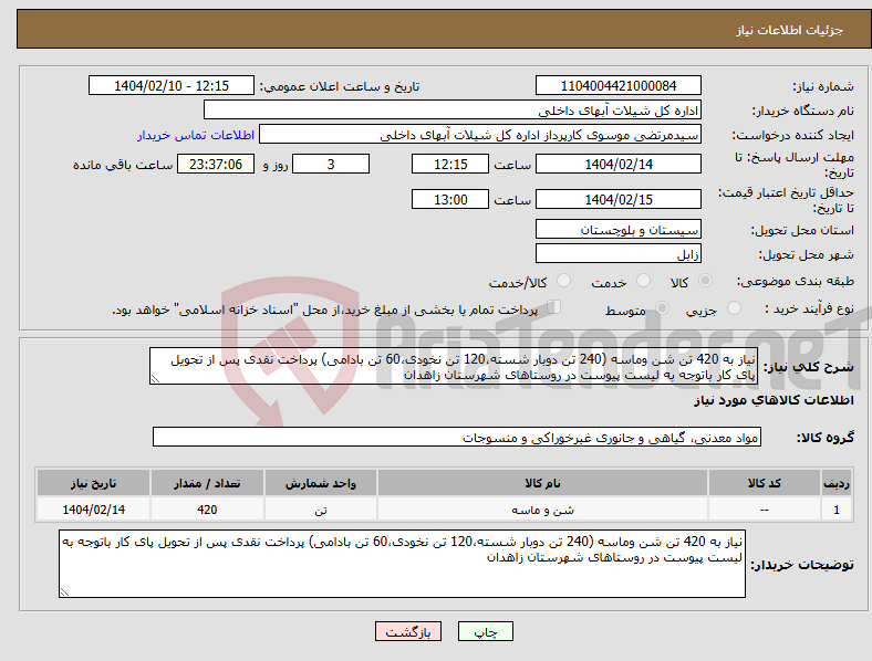 تصویر کوچک آگهی نیاز انتخاب تامین کننده-نیاز به 420 تن شن وماسه (240 تن دوبار شسته،120 تن نخودی،60 تن بادامی) پرداخت نقدی پس از تحویل پای کار باتوجه به لیست پیوست در روستاهای شهرستان زاهدان