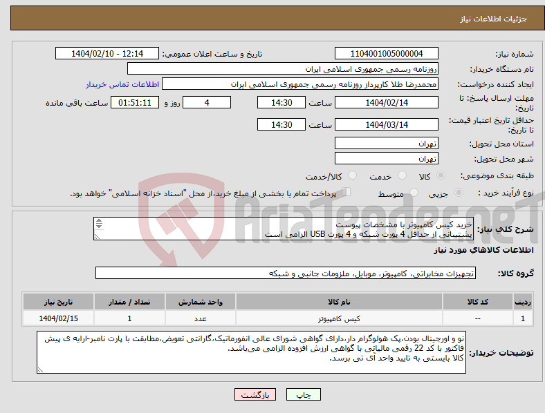 تصویر کوچک آگهی نیاز انتخاب تامین کننده-خرید کیس کامپیوتر با مشخصات پیوست پشتیبانی از حداقل 4 پورت شبکه و 4 پورت USB الزامی است 