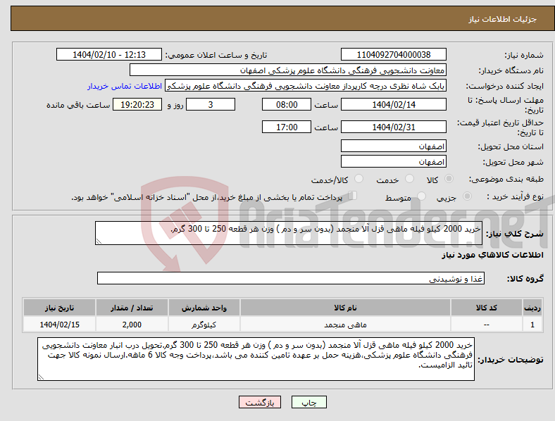 تصویر کوچک آگهی نیاز انتخاب تامین کننده-خرید 2000 کیلو فیله ماهی قزل آلا منجمد (بدون سر و دم ) وزن هر قطعه 250 تا 300 گرم.