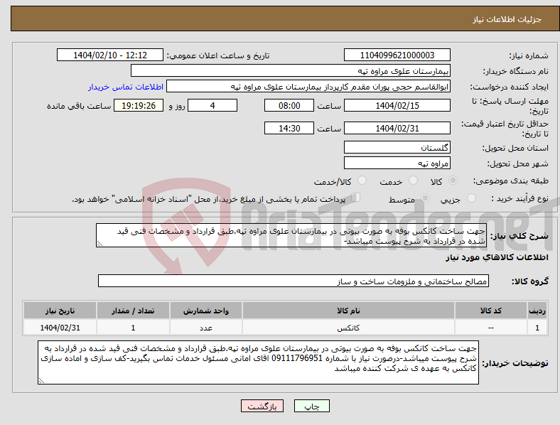 تصویر کوچک آگهی نیاز انتخاب تامین کننده-جهت ساخت کانکس بوفه به صورت بیوتی در بیمارستان علوی مراوه تپه.طبق قرارداد و مشخصات فنی قید شده در قرارداد به شرح پیوست میباشد-