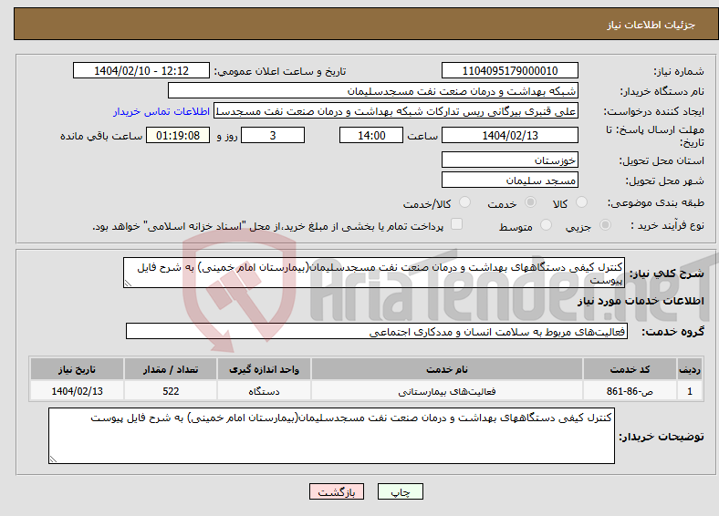 تصویر کوچک آگهی نیاز انتخاب تامین کننده-کنترل کیفی دستگاههای بهداشت و درمان صنعت نفت مسجدسلیمان(بیمارستان امام خمینی) به شرح فایل پیوست