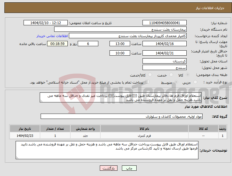 تصویر کوچک آگهی نیاز انتخاب تامین کننده-استعلام اوراق،فرم ها،دفاتر بیمارستان طبق ((((فایل پیوست))))،پرداخت غیر نقدی و حداقل سه ماهه می باشد،هزینه حمل و نقل بر عهده فروشنده می باشد 