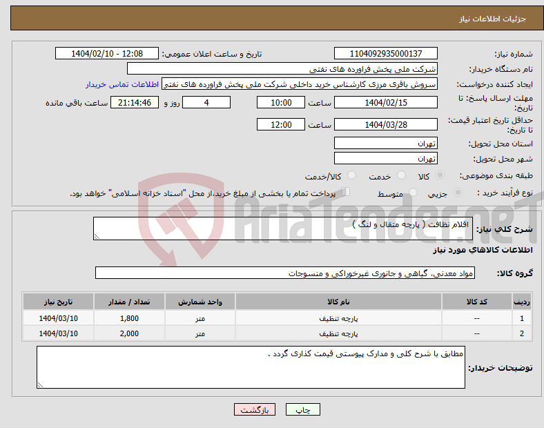 تصویر کوچک آگهی نیاز انتخاب تامین کننده- اقلام نظافت ( پارچه متقال و لنگ )