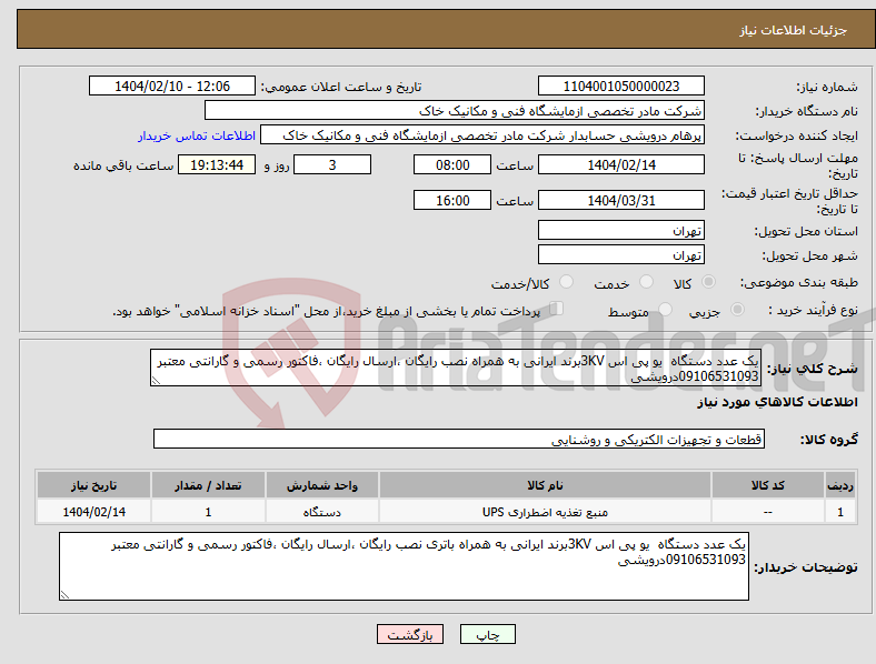 تصویر کوچک آگهی نیاز انتخاب تامین کننده-یک عدد دستگاه یو پی اس 3KVبرند ایرانی به همراه نصب رایگان ،ارسال رایگان ،فاکتور رسمی و گارانتی معتبر 09106531093درویشی