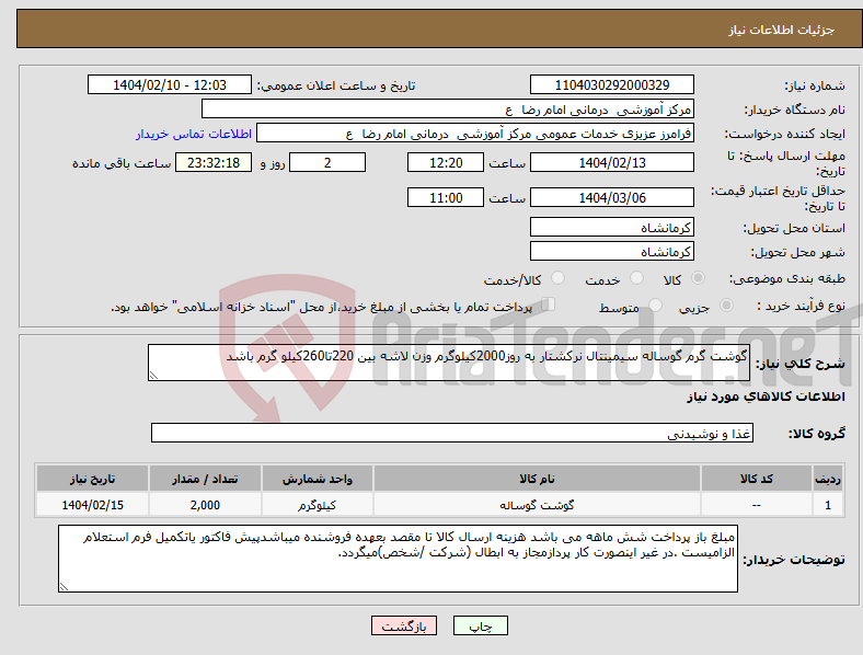 تصویر کوچک آگهی نیاز انتخاب تامین کننده-گوشت گرم گوساله سیمینتال نرکشتار به روز2000کیلوگرم وزن لاشه بین 220تا260کیلو گرم باشد