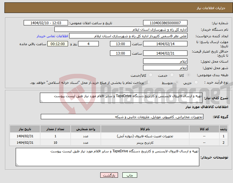 تصویر کوچک آگهی نیاز انتخاب تامین کننده-تهیه و ارسال فایروال لایسنس و کارتریج دستگاه TapeDrive و سایر اقلام مورد نیاز طبق لیست پیوست
