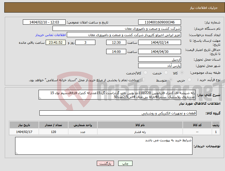 تصویر کوچک آگهی نیاز انتخاب تامین کننده-رله شیشه ای کنترل فازبابوبین 110/220دو بوبین چپ گردراست گرد15عددرله کنترل فازفاقدسیم نول 15 عددبازوی پلاستیک سنتر40تارله بی متال 4الی2/5عدد50