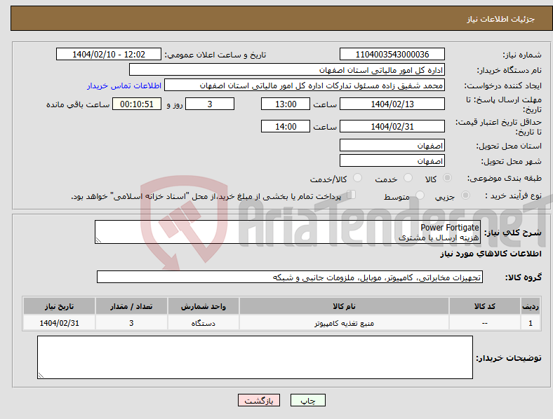 تصویر کوچک آگهی نیاز انتخاب تامین کننده-Power Fortigate هزینه ارسال با مشتری