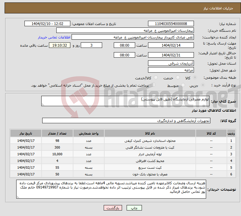 تصویر کوچک آگهی نیاز انتخاب تامین کننده-لوازم مصرفی آزمایشگاه (طبق فایل پیوستی)
