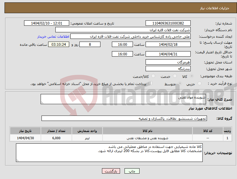 تصویر کوچک آگهی نیاز انتخاب تامین کننده-شوینده مواد نفتی