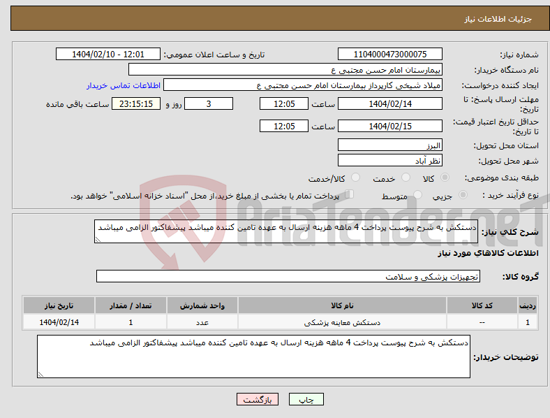 تصویر کوچک آگهی نیاز انتخاب تامین کننده-دستکش به شرح پیوست پرداخت 4 ماهه هزینه ارسال به عهده تامین کننده میباشد پیشفاکتور الزامی میباشد