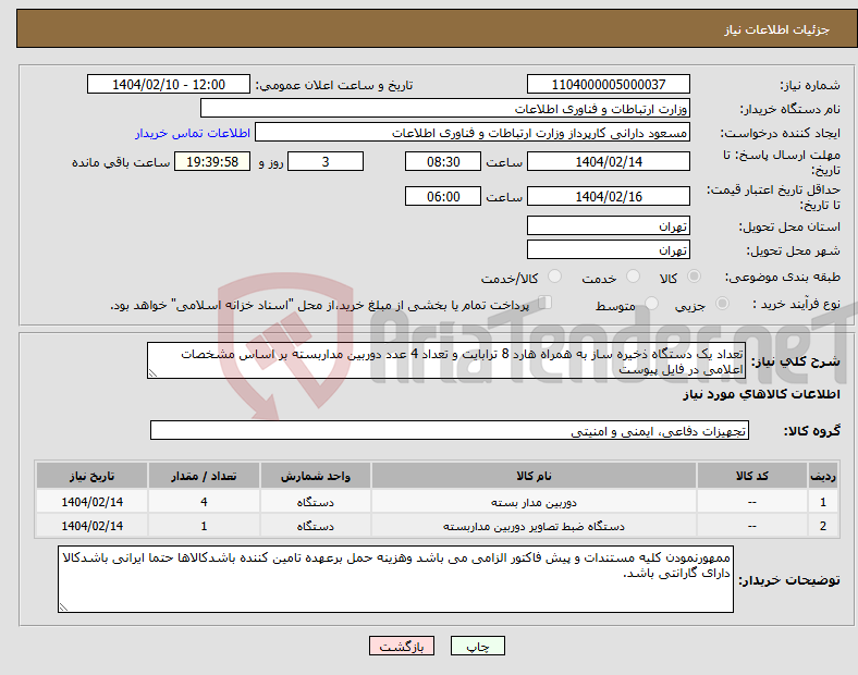 تصویر کوچک آگهی نیاز انتخاب تامین کننده-تعداد یک دستگاه ذخیره ساز به همراه هارد 8 ترابایت و تعداد 4 عدد دوربین مداربسته بر اساس مشخصات اعلامی در فایل پیوست