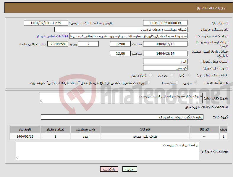 تصویر کوچک آگهی نیاز انتخاب تامین کننده-ظروف یکبار مصرف-بر اساس لیست پیوست