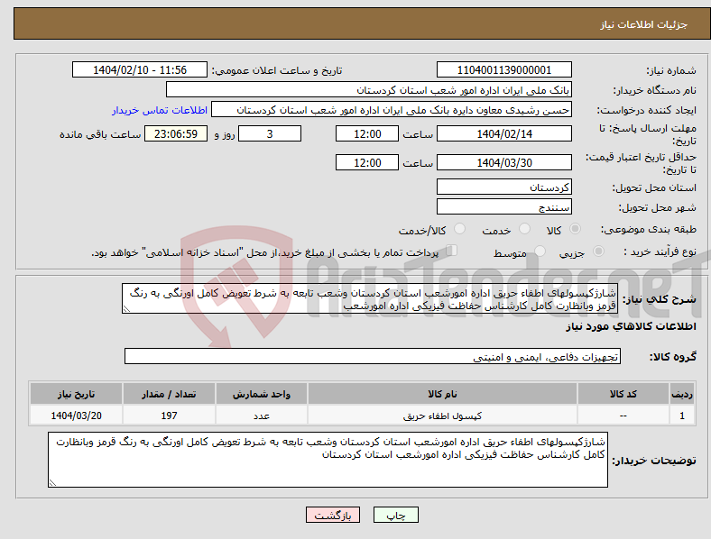 تصویر کوچک آگهی نیاز انتخاب تامین کننده-شارژکپسولهای اطفاء حریق اداره امورشعب استان کردستان وشعب تابعه به شرط تعویض کامل اورنگی به رنگ قرمز وبانظارت کامل کارشناس حفاظت فیزیکی اداره امورشعب 