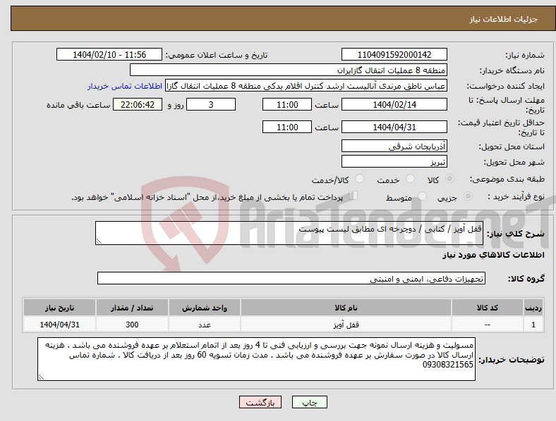 تصویر کوچک آگهی نیاز انتخاب تامین کننده-قفل آویز / کتابی / دوچرخه ای مطابق لیست پیوست