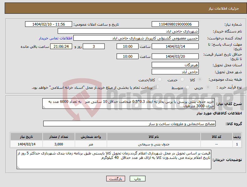 تصویر کوچک آگهی نیاز انتخاب تامین کننده-خرید جدول بتنی پرسی با پرس بخار به ابعاد 0.3*0.5 ضخامت حداقل 10 سانتی متر به تعداد 6000 عدد به میزان 3000 مترطول
