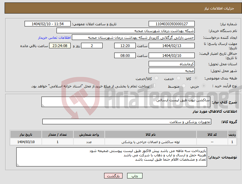 تصویر کوچک آگهی نیاز انتخاب تامین کننده-ساکشن تیوب طبق لیست ارسالی