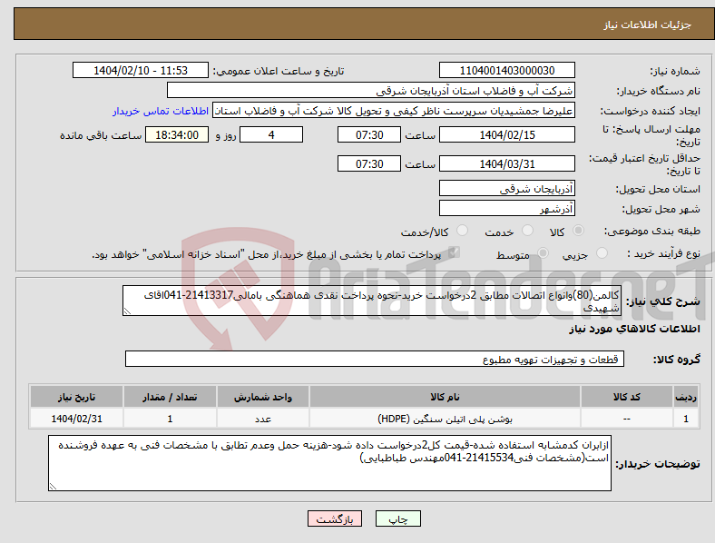 تصویر کوچک آگهی نیاز انتخاب تامین کننده-کالمن(80)وانواع اتصالات مطابق 2درخواست خرید-نحوه پرداخت نقدی هماهنگی بامالی21413317-041اقای شهیدی