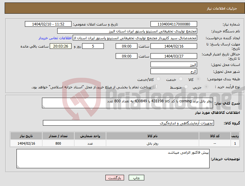 تصویر کوچک آگهی نیاز انتخاب تامین کننده-رولر باتل برند corning با کد کالا 431198 یا 430849 به تعداد 800 عدد