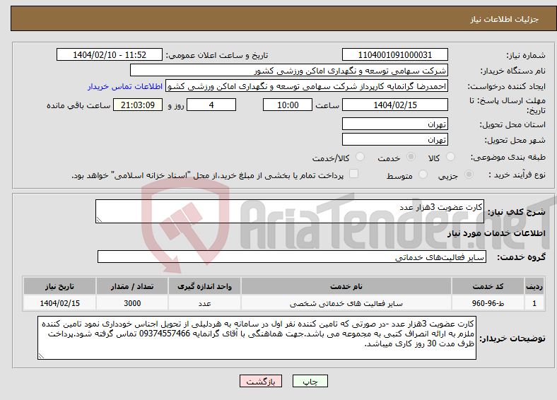 تصویر کوچک آگهی نیاز انتخاب تامین کننده-کارت عضویت 3هزار عدد 