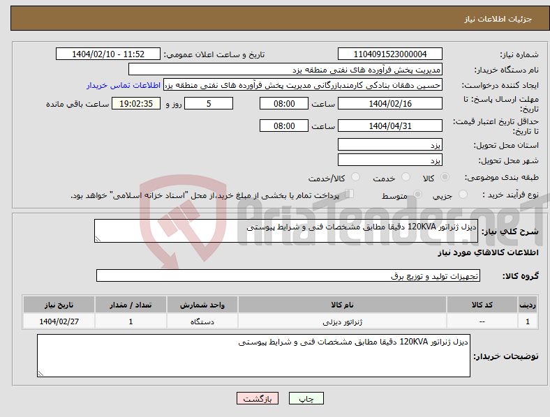 تصویر کوچک آگهی نیاز انتخاب تامین کننده-دیزل ژنراتور 120KVA دقیقا مطابق مشخصات فنی و شرایط پیوستی 
