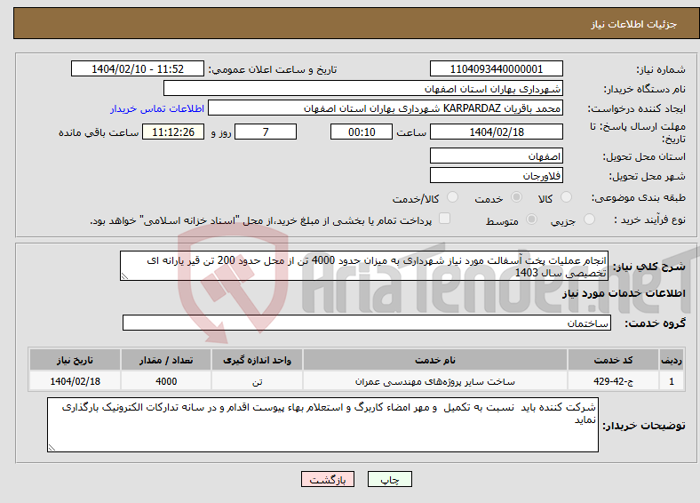 تصویر کوچک آگهی نیاز انتخاب تامین کننده-انجام عملیات پخت آسفالت مورد نیاز شهرداری به میزان حدود 4000 تن از محل حدود 200 تن قیر یارانه ای تخصیصی سال 1403