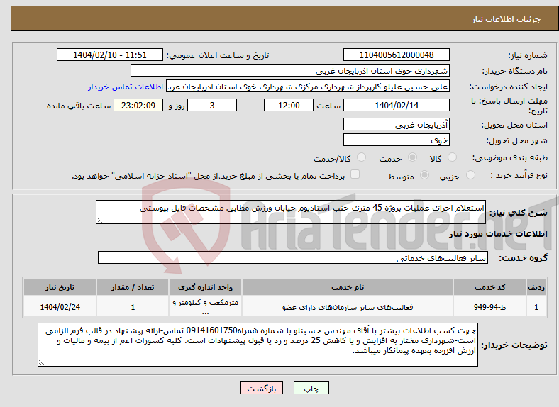 تصویر کوچک آگهی نیاز انتخاب تامین کننده-استعلام اجرای عملیات پروژه 45 متری جنب استادیوم خیابان ورزش مطابق مشخصات فایل پیوستی