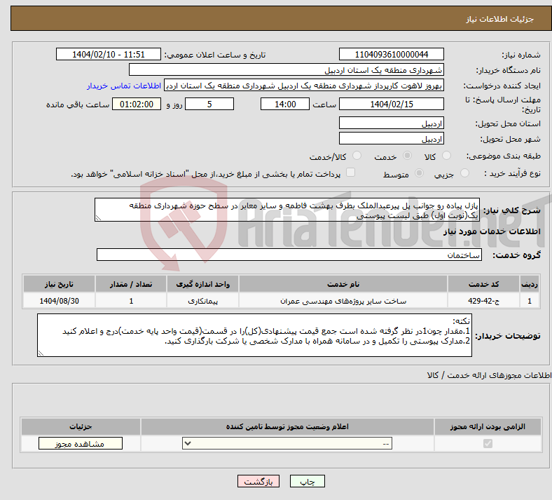 تصویر کوچک آگهی نیاز انتخاب تامین کننده-پازل پیاده رو جوانب پل پیرعبدالملک بطرف بهشت فاطمه و سایر معابر در سطح حوزه شهرداری منطقه یک(نوبت اول) طبق لیست پیوستی