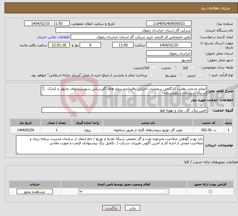 تصویر کوچک آگهی نیاز انتخاب تامین کننده-انجام خدمات نظارت کارگاهی برعملیات اجرایی باقیمانده پروژه های گازرسانی شهرستانهای چابهار و کنارک استان سیستان و بلوچستان 