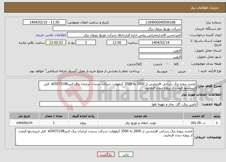 تصویر کوچک آگهی نیاز انتخاب تامین کننده-تجدید پروزه برق رسانی افزایشی از 2600 به 3500 کیلوولت شرکت سندن ایراینان برق البرزs03072108 قبل ازپیشنها قیمت از پروژه دیدن فرمایید.