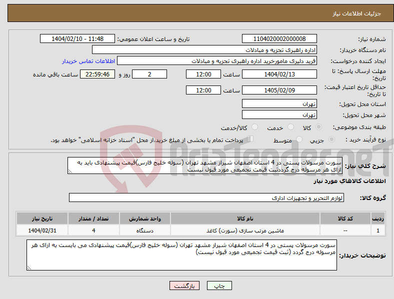 تصویر کوچک آگهی نیاز انتخاب تامین کننده-سورت مرسولات پستی در 4 استان اصفهان شیراز مشهد تهران (سوله خلیج فارس)قیمت پیشنهادی باید به ازای هر مرسوله درج گرددثبت قیمت تجمیعی مورد قبول نیست