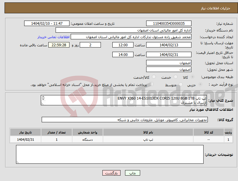 تصویر کوچک آگهی نیاز انتخاب تامین کننده-لپ تاپ ENVY X360 14-ES1013DX CORI5 120U 8GB 1TB ارسال با مشتری 09132061095
