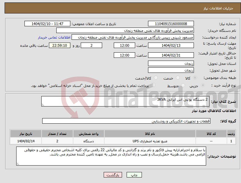 تصویر کوچک آگهی نیاز انتخاب تامین کننده- 2 دستگاه یو پی اس ایرانی 3KVA