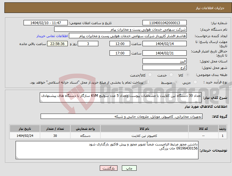 تصویر کوچک آگهی نیاز انتخاب تامین کننده-تعداد 30 دستگاه تین کلاینت با مشخصات پیوست وتعداد 5 عدد سوئیچ KVM سازگار با دستگاه های پیشنهادی