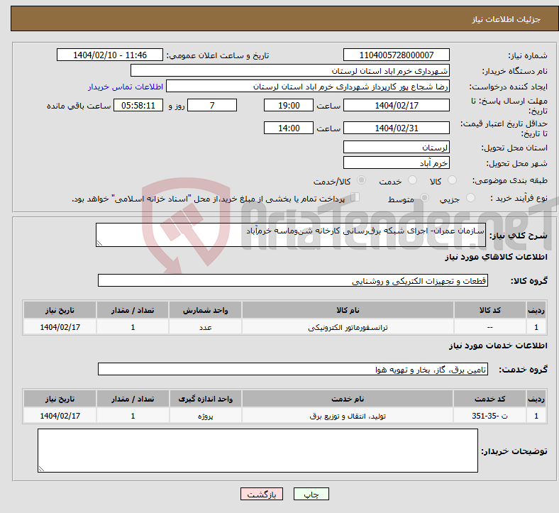 تصویر کوچک آگهی نیاز انتخاب تامین کننده-سازمان عمران- اجرای شبکه برق‌رسانی کارخانه شن‌وماسه خرم‌آباد