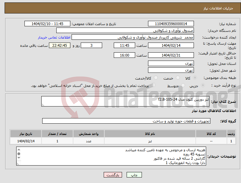 تصویر کوچک آگهی نیاز انتخاب تامین کننده-لنز دوربین کنون مدل f2.8-105-24