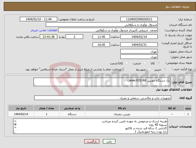 تصویر کوچک آگهی نیاز انتخاب تامین کننده-یک دستگاه دوربین canon EOS R8 