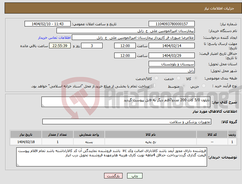 تصویر کوچک آگهی نیاز انتخاب تامین کننده-نایلون 5/0 کات 200 عددو7قلم دیگر به فایل پیوست گردید 