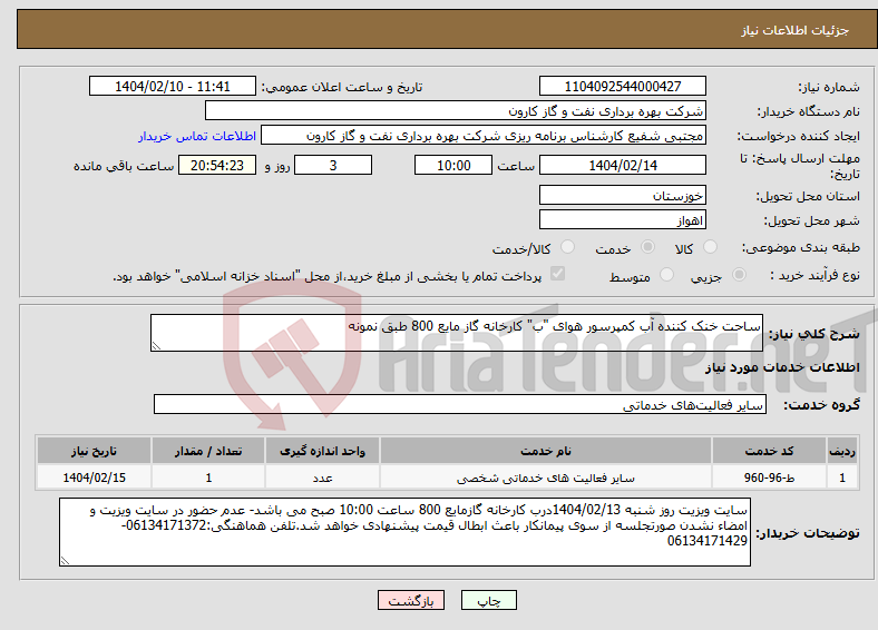 تصویر کوچک آگهی نیاز انتخاب تامین کننده-ساحت خنک کننده آب کمپرسور هوای "ب" کارخانه گاز مایع 800 طبق نمونه