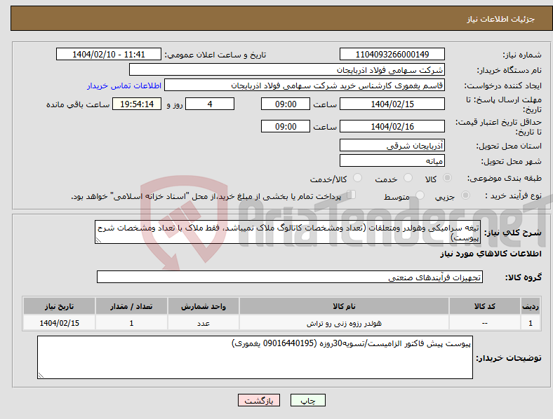 تصویر کوچک آگهی نیاز انتخاب تامین کننده-تیغه سرامیکی وهولدر ومتعلقات (تعداد ومشخصات کاتالوگ ملاک نمیباشد، فقط ملاک با تعداد ومشخصات شرح پیوست)