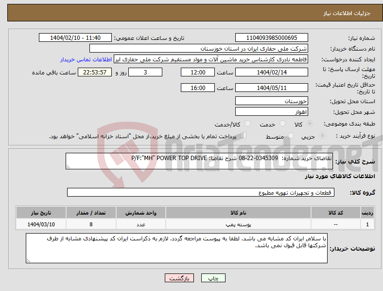 تصویر کوچک آگهی نیاز انتخاب تامین کننده-تقاضای خرید شماره: 0345309-22-08 شرح تقاضا: P/F:"MH" POWER TOP DRIVE