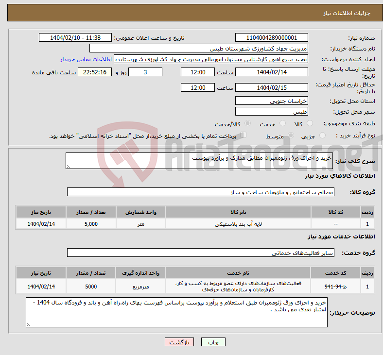 تصویر کوچک آگهی نیاز انتخاب تامین کننده-خرید و اجرای ورق ژئوممبران مطابق مدارک و برآورد پیوست 